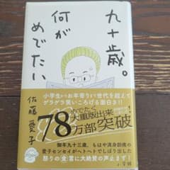 九十歳。何がめでたいのサムネイル