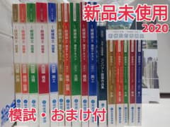 【2020年 総合資格】一級建築士 教材一式（模試・おまけ付） ※新品未使用のサムネイル