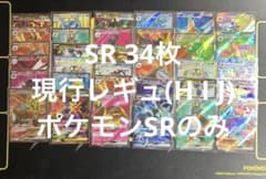 SR34枚まとめ売り 現行レギュ(H I J)のみ ポケモンのみ - メルカリ
