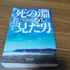 死の淵を見た男 吉田昌郎と福島第一原発のサムネイル