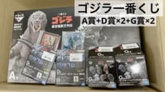 【シークレット入り】ゴジラ一番くじA賞+D賞×2+G賞×2 最終価格】【シークレット入り】ゴジラ一番くじA賞+D賞×2+G賞×2 - メルカリ