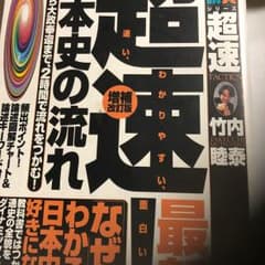 超速!日本史の流れ/竹内 睦泰のサムネイル