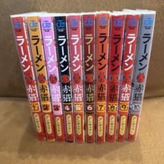 セール！ラーメン赤猫 全巻 セット 1〜10巻 - メルカリ