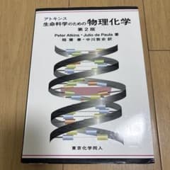 アトキンス 生命科学のための物理化学 第2版のサムネイル