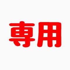 TBZ67様専用のサムネイル
