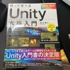作って学べる Unity本格入門のサムネイル