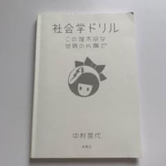 社会学ドリル この理不尽な世界の片隅で 中村英代のサムネイル