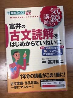 富井の古文読解をはじめからていねいにのサムネイル