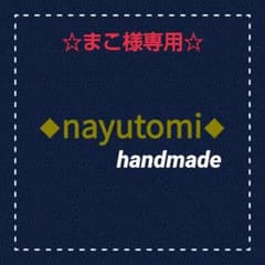☆まこ様専用ページ☆のサムネイル