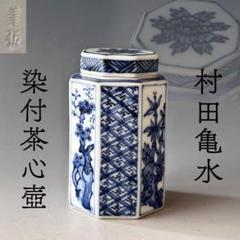 煎茶道具 染付 八角 茶心壺 村田亀水 京焼 茶道具 煎茶 陶芸