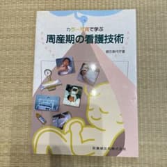 カラー写真で学ぶ周産期の看護技術のサムネイル