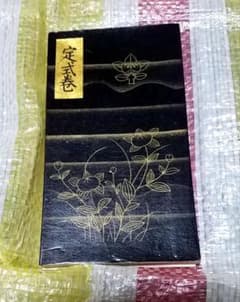 骨董品 書 和書 古文書 華道池坊家元43世 池坊専啓 - メルカリ