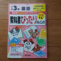 教科書ぴったりトレーニング 国語 小学3年　光村図書版のサムネイル