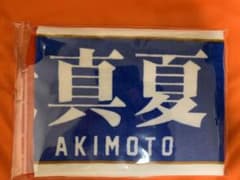 乃木坂46 秋元真夏 マフラータオルのサムネイル