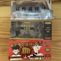 冨樫展 来場記念証のサムネイル