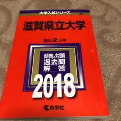 赤本　滋賀県立大学 2018年版のサムネイル