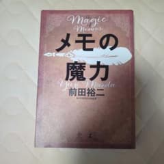 メモの魔力のサムネイル