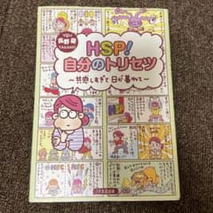 HSP!自分のトリセツ 共感しすぎて日が暮れてのサムネイル