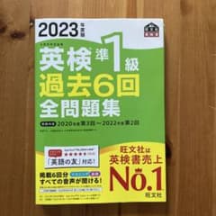 2023年度版 英検準1級 過去6回全問題集 旺文社のサムネイル
