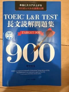 TOEIC L&R TEST 長文読解問題集 TARGET 900 ※書込ありのサムネイル