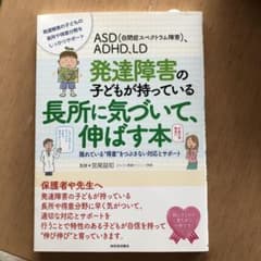 発達障害の子どもの才能に気づいて、伸ばす本のサムネイル