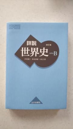 【karen様専用】詳説  世界史Bのサムネイル