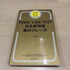 TOEIC L&R TEST 出る単特急金のフレーズのサムネイル