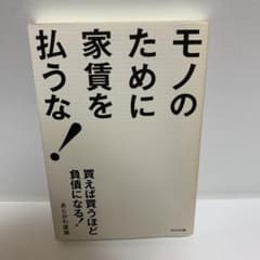 モノのために家賃を払うな! : 買えば買うほど負債になる!のサムネイル
