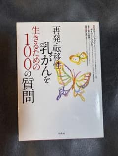 再発・転移性乳がんを生きるための100の質問のサムネイル