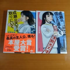 成瀬は天下を取りにいく 信じた道をいくのサムネイル