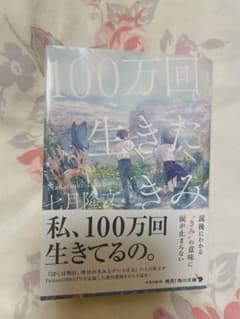 100万回生きたきみのサムネイル