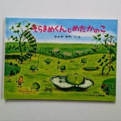 そらまめくんとめだかのこ 絵本 なかやみわのサムネイル