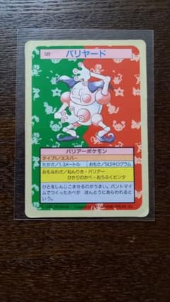 【希少】トップサン ポケモンカードダス バリヤード　裏緑のサムネイル