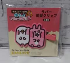 カナヘイの小動物 ゆるっとアミューズメント ラバー前髪クリップ