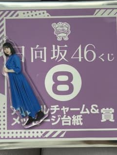 日向坂46 アクリルチャーム&メッセージ台紙 宮田鈴花のサムネイル
