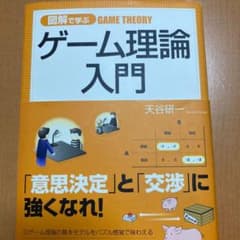 図解で学ぶゲーム理論入門のサムネイル