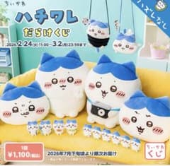 ちいかわ ハチワレだらけクジぬいぐるみ マスコット まとめ売り m20525728630_1.jpg?1785029989