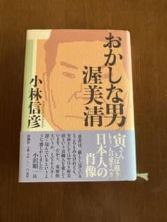 おかしな男 渥美清 小林信彦のサムネイル