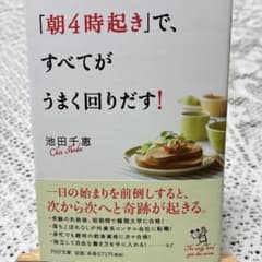 「朝4時起き」で、すべてがうまく回りだす！ 池田千恵 PHP文庫のサムネイル
