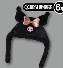 クロミ 耳付き帽子のサムネイル