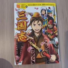 三国志 : みだれた国をすくうため、武将たちが立ちあがる!のサムネイル
