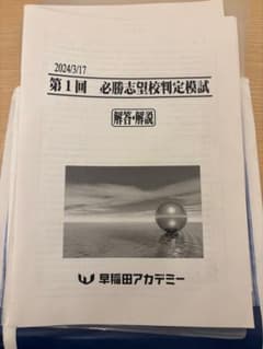 早稲田アカデミー 2024年度　新中3第1回 必勝志望校判定模試のサムネイル