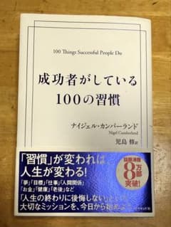 成功者がしている100の習慣 ナイジェル・カンバーランドのサムネイル