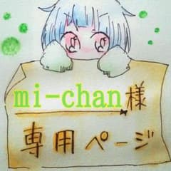 mi-chan様専用ページのサムネイル