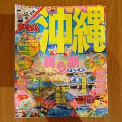 まっぷる 沖縄のサムネイル