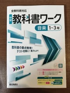 【新品】中学教科書ワーク　音楽　１〜３年のサムネイル