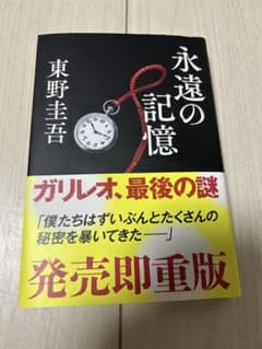 永遠の記憶 東野圭吾のサムネイル