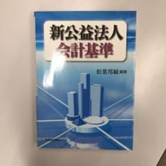 新公益法人会計基準のサムネイル