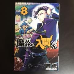 魔入りました!入間くん 8のサムネイル
