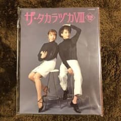 ザ・タカラヅカ 8 雪組特集のサムネイル